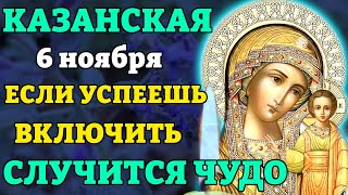 20 октября КАЗАНСКОЙ ВКЛЮЧИ 1 РАЗ И СЛУЧИТСЯ ЧУДО! Молитва Казанской Божьей Матери. Православие