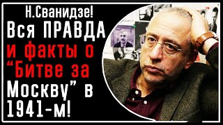 Н. Сванидзе! ПРАВДА о "Битве за Москву" 1941! Паника, мародерство, грабежи, бегство, предательство