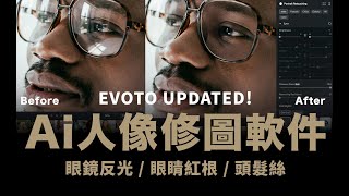 Evoto Ai 人像修圖新功能 :  眼鏡反光  / 眼睛紅根  / 頭髮絲