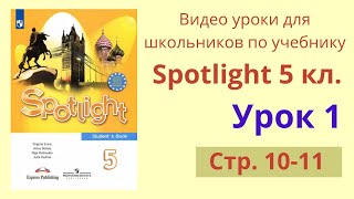 Spotlight 5 класс (Спотлайт 5) Английский в фокусе 5кл./ Урок 1, стр.10-11