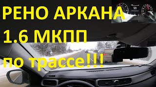 Рено Аркана 1.6 МКПП /По трассе/Обгоны/ (Renault Arkana)