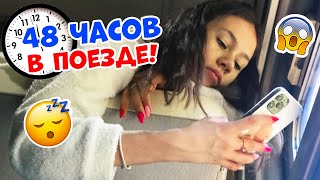 48 Часов 👉 в ПОЕЗДЕ 😱