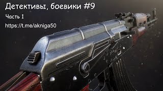 Детективы боевики 9 Часть 1 Аудиокнига