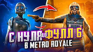 С НУЛЯ ДО ФУЛЛ 6 В МЕТРО РОЯЛЬ 🥵🤔 PUBG Mobile METRO ROYALE - С ВЕБКОЙ НА РУКИ | ПУБГ МОБАЙЛ