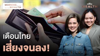 ไทยเสี่ยงจนลง! หากไม่ปรับตัว อาจเห็นโรงงานปิดอีกระลอก | Morning Wealth 10 ก.ย. 2567