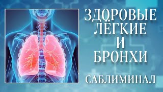 🙏ЗДОРОВЫЕ ЛЁГКИЕ И БРОНХИ | Саблиминал