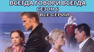 Всегда Говори "Всегда" - 6. Сериал. Весь сезон. Феникс Кино. Мелодрама