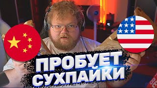 ТОХА T2x2 ПРОБУЕТ СУХПАЙКИ АРМИИ США / РОССИИ / КИТАЯ