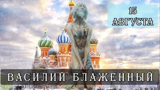 15 августа Житие Василия Блаженного, Христа ради юродивого, Московского чудотворца (1557)