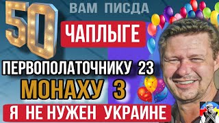 Вам ПисДа, а мне 50,  бенефис #чаплыга #войнаукраина #украинавойна