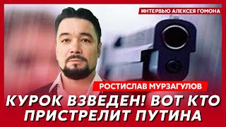 Экс-политтехнолог Кремля Мурзагулов. Тайные дети Путина, ликвидация акушерки Кабаевой, переговоры