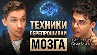 Как взломать мозг и достичь большего? Правда о лени, целях и чтении мыслей. Нейрокоуч Юрий Мурадян