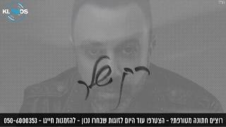 ליאור נרקיס - רק שלך | Klamos Djs Remix  - Shimi Ohayon