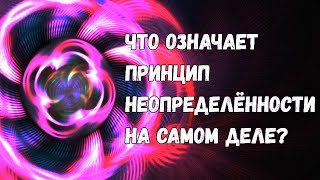 Принцип неопределённости: что на самом деле стоит за главным законом нашей Вселенной?