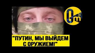 СИТУАЦИЯ ВЫХОДИТ ИЗ ПОД КОНТРОЛЯ! СОЛДАТЫ РФ В ЯРОСТИ! @OmTVUA