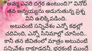 ప్రతి ఒక్కరూ తప్పక వినవలసిన హర్ట్ టచ్చింగ్ కథ|Heart touching stories in Telugu|Motivational stories.