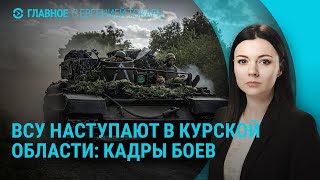 Наступление ВСУ в Курской области. Российская армия у Покровска. Израиль ждет атаки Ирана | ГЛАВНОЕ