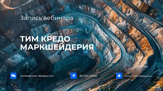 Запись вебинара - возможности и применение ТИМ КРЕДО МАРКШЕЙДЕРИЯ