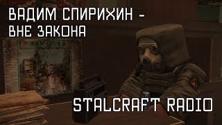 Вадим Спирихин - Вне закона [STALCRAFT OST Радио]