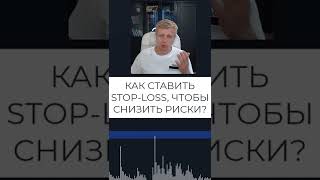 Как правильно ставить stop loss на бирже? Проскальзывание в трейдинге