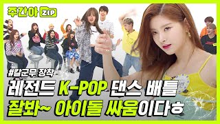 [주간아.zip] 잘 봐~ 칼군무 싸움이다😏 아이돌들의 레전드 K-POP 댄스배틀👊 l 아이돌(IDOL)