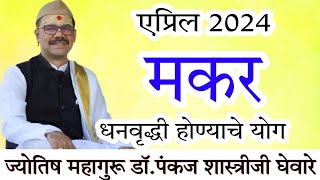 Makar rashi april 2024 in marathi // मकर एप्रिल 2024 राशी भविष्य