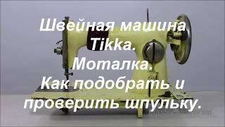 Как правильно подобрать шпульку к шпульному колпачку при покупке, регулировка моталки. Видео №353.