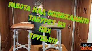 КРУТАЯ ПОДЕЛКА!!! ТАБУРЕТ ИЗ ПВХ ТРУБЫ!!! РАБОТА НАД ОШИБКАМИ!!!