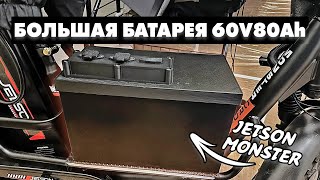 АККУМУЛЯТОР 80AH ДЛЯ ЭЛЕКТРОВЕЛОСИПЕДА МОНСТР | JETSON MINAKO MONSTER KUGOO KIRIN V3 | ANT SMART BMS