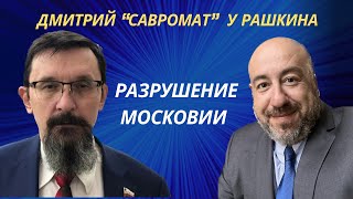 Савромат у Рашкина: Разрушение Московии