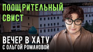 Нехватка имамов в колониях. СТРИМ Ольги Романовой