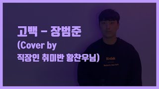 [피플실용음악학원] 직장인 보컬취미반 황*우님 / 고백-장범준 / 안산실용음악학원