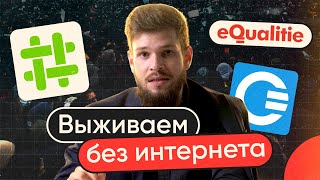 Эти приложения вас спасут, если отключат интернет | Шатдаун, часть 2