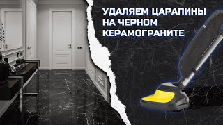 Как удалить царапины на чёрной керамической плитке? Полировка кафеля, керамогранита