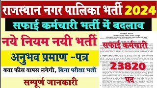 Rajasthan Safai Karmchari New Vacancy 2024 | Rajasthan Nagar Palika Bharti New Notification 2024।।