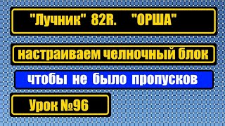 Лучник 82R, ОРША.  Настройка челночного блока. Чтобы не было пропусков стежка.