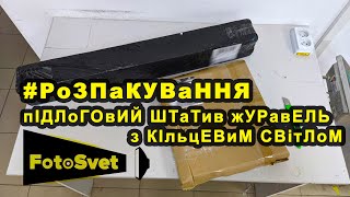 Розпакування Підлоговий штатив Weifeng журавель з кільцевим світлом з сайту Fotosvet.com.ua