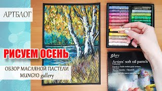 Обзор масляной пастели MUNGYO gallery. Рисуем осень. MUNGYO gallery pastel review. We draw autumn.