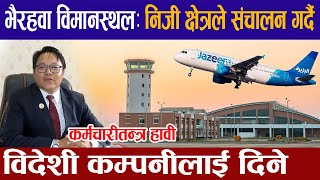 निजि क्षेत्रले संचालन गर्दै भैरहवा विमानस्थल ।Gautam buddha international airport latest News update