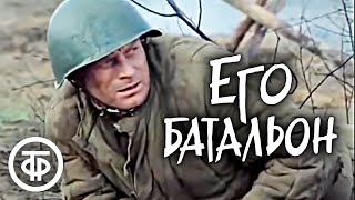 Его батальон (1989). Одно из самых правдивых произведений о войне