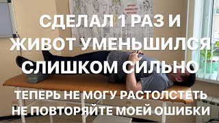 Сделал 1 раз и ЖИВОТ Слишком сильно уменьшился. Теперь не могу растолстеть. Не повторяй моей ошибки