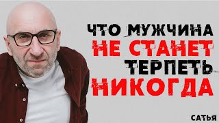 Сатья. Почему мужчина никогда не терпит определённых вещей