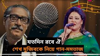 শেখ মুজিবুর রহমানকে নিয়ে মমতাজের গান || যতদিন রবে ঐ পদ্মা মেঘনা || Momtaz Song || Momtaz Begum❤️❤️