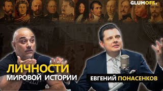 Евгений Понасенков (18+): «Всю жизнь борюсь с религиозным мракобесием и культом личности» || GlumOFF