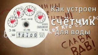 Как устроен счётчик воды. Сроки поверки, что делать если потёк / How is the counter