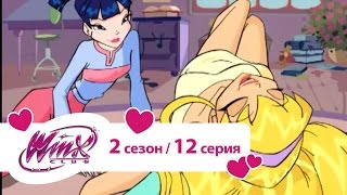 Клуб Винкс - Сезон 2 Серия 12 - Винкс вместе