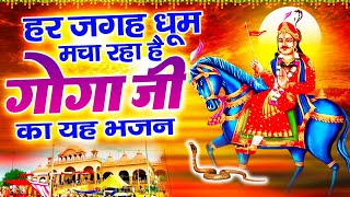 हर जगह धूम मचा रहा है गोगा जी का यह भजन | Most Popular Goga Ji Bhajan | 2023 New Jaharveer Bhajan