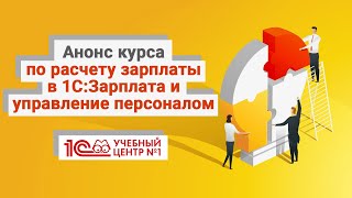 Анонс курса по расчету зарплаты в 1С:ЗУП