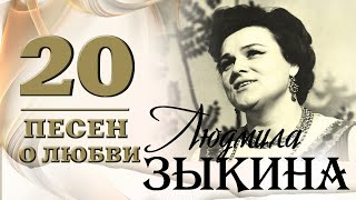 Людмила Зыкина - 20 песен о любви. Течет река Волга | Русская музыка