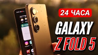 24 ЧАСА С GALAXY Z FOLD 5